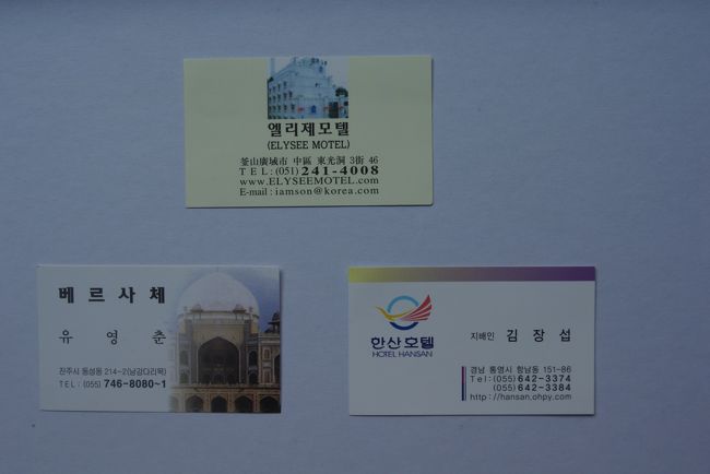 今旅行で宿泊したホテル。<br />　　　　5/25,5/29　エリーゼモーテル<br />5/26　ベルサーチェモーテル　5/27,5/58　ハンサンホテル<br />　<br />出発前は釜山で沈殿も有りうると考えていましたが、思い切って飛び出して正解でした。<br />晋州や統営を回ったからこそ、一人旅の醍醐味が味わえたと思います。<br /><br />