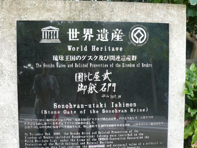 首里城及び周辺文化財は世界遺産に登録されています。