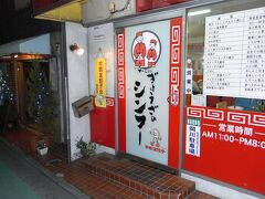 宇都宮餃子は、１８時くらいに閉まるところが多くて、店探しは少し苦労しました。
結局、駅から１０分くらいのところにあるシンフーという店によりました。

栃木県宇都宮市宮町2-22