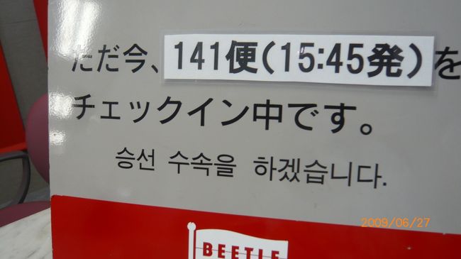 15:45発　KJ141便　KOBEE<br /><br />チャックイン中<br /><br />ここは、博多港国際ターミナル