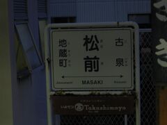 　松前駅です。
　「まさき」と読みます。