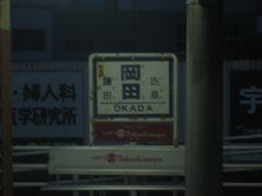 　交換駅の岡田駅です。
　ずいぶん暗くなってきました。
