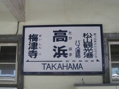 　高浜駅に到着です。