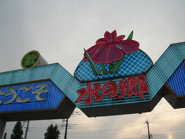 茨城を少しづつ南下して、最後は潮来へ。<br /><br />「あやめ祭り駐車場」の看板があったけれど<br />場所が全然分からず、駅前のロータリーに駐車･･･。<br />