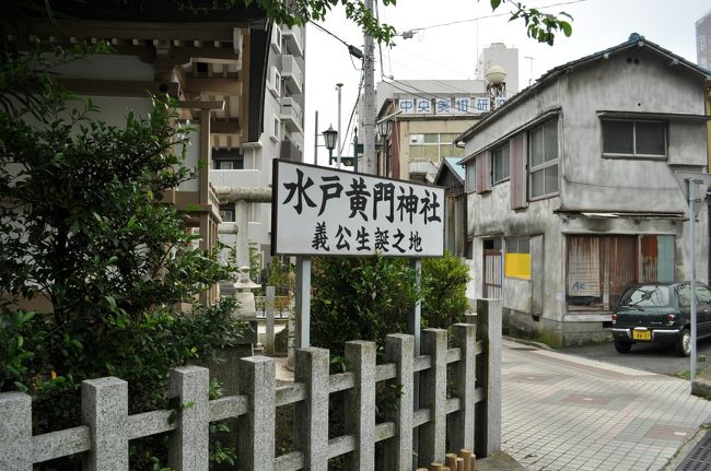 途中に水戸光圀生誕の地が神社になっている
