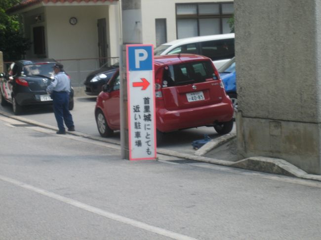 さぁ出発〜。<br /><br />首里城の周りには<br />「首里城に近い駐車場」<br />「首里城に一番近い駐車場」<br />「首里城にとても近い駐車場」<br />と微妙なニュアンスの駐車場がいっぱい！