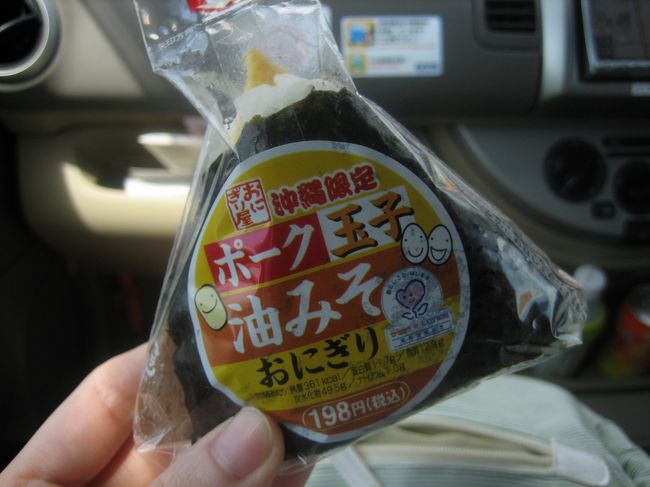 次はひめゆりの塔へ。<br /><br />途中ローソンで沖縄限定おにぎりをGET♪<br /><br />ポーク卵油みそおにぎり（198円）<br />チーズ＆照り焼きチキンおにぎり（179円）<br />