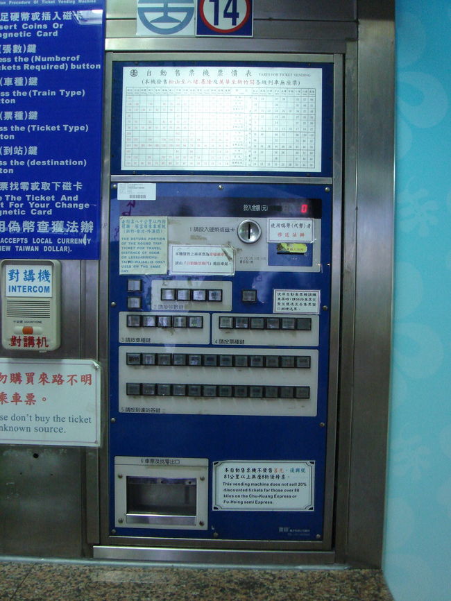 料金を確認したら、自動販売機で切符を購入。<br />購入手順は、<br />?お金を入れる。<br />?枚数を選択する。（２人の場合は「二張」というボタン）<br />?車種を選択する。（各駅停車を意味する「區間」を選択）<br />?年齢区分を選択する。（大人は「全票」を選択）<br />?行き先「松山」を選択する。<br />そうすると、切符とおつりが出てきます。
