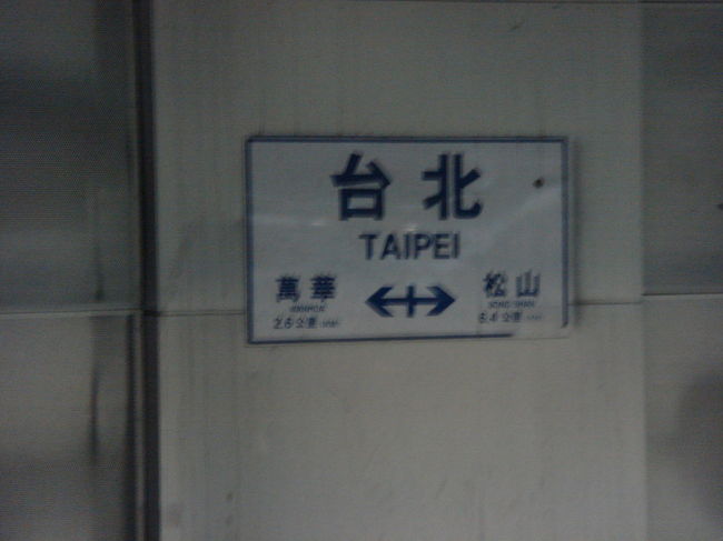 ４番ホームに降りて行くと、たしかに松山の表示がありました。<br /><br />「基隆」行きの青い電車に乗ったら１駅です。