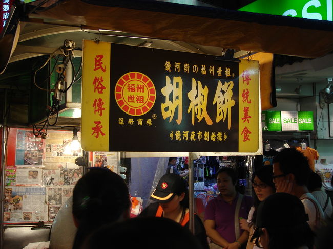 饒河街觀光夜市の名物と言えばやっぱりこの「胡椒餅」。<br /><br />すごい行列に並び、購入しました。