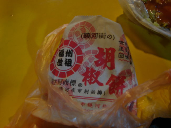 紙袋には「饒河街の胡椒餅」って書いてありますね。