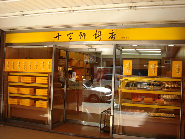 お気に入り「十字軒」へ。<br /><br />パイナップルケーキや月餅をたくさん購入。