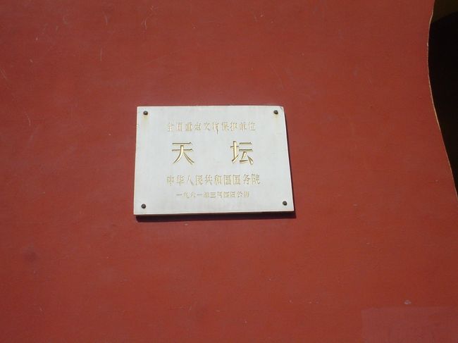 午後からは世界遺産の天壇へ<br /><br /><br />でも。<br /><br /><br />工事中でやんの。。。