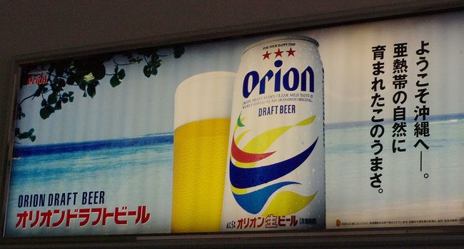 羽田から沖縄に到着！<br />国内線なのにでっかい747で、普段地方空港利用者にはこのでっかさが新鮮！<br /><br />15年ぶりの沖縄空港はきれいになってました。<br />沖縄に到着して最初に目に付いたのが、このオリオンビールのでっかい広告。<br />沖縄来たらこれ飲まなきゃね。<br /><br /><br />個人で行くと朝から飲んでしまうんですが・・・<br />一応取材だから、控えめに・・・（笑）。