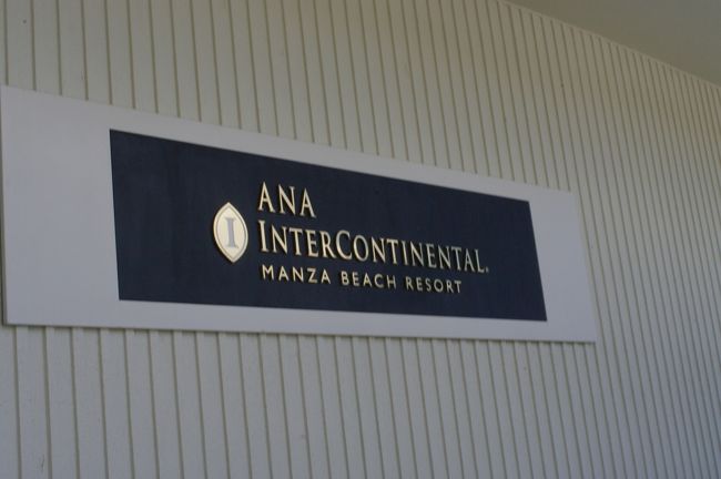 空港から高速に乗って1時間ちょっとで、今回宿泊する<br />ANAインターコンチネンタル万座ビーチリゾートに到着です。<br /><br />15年ぶりにやってきました。<br />どのように変わっているか楽しみ、楽しみ。<br /><br />リゾートホテルフェチの私にとってはワクワクする瞬間。<br />