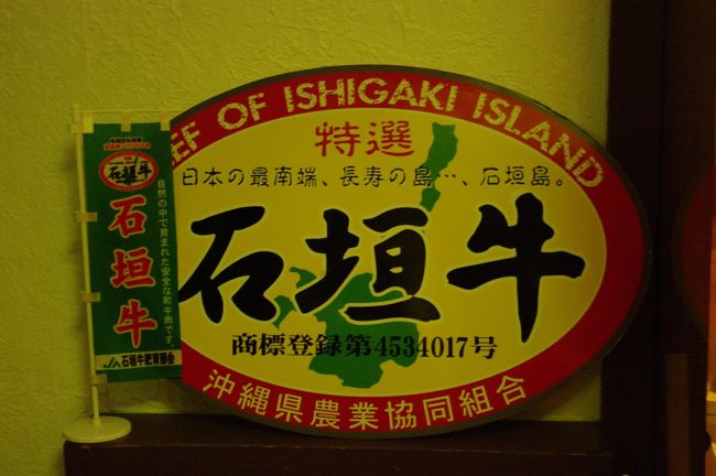事前に石垣で食べたいものアンケートがありました。<br />適当に検索して、「石垣牛か、石垣まぐろ」が食べたいとずーずーしく提出。<br /><br />リゾートコンシェルジュさんと検討の結果、まぐろはまだ黒潮にさらされていないためそんなにおいしくないとか。<br />沖縄郷土料理の店と悩みつつも、せっかくなので石垣牛の店に行きました。<br /><br />