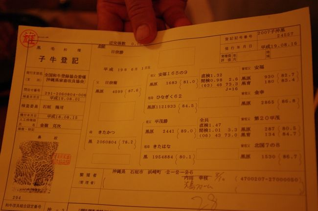 牛の鼻紋のついた証明書を見せていただきました。<br /><br />石垣で育った牛でも、すべてが石垣牛ではなくＪＡの指定の育て方をした牛だけが石垣牛になるそうです。<br /><br />親の名前まで書いてある〜。
