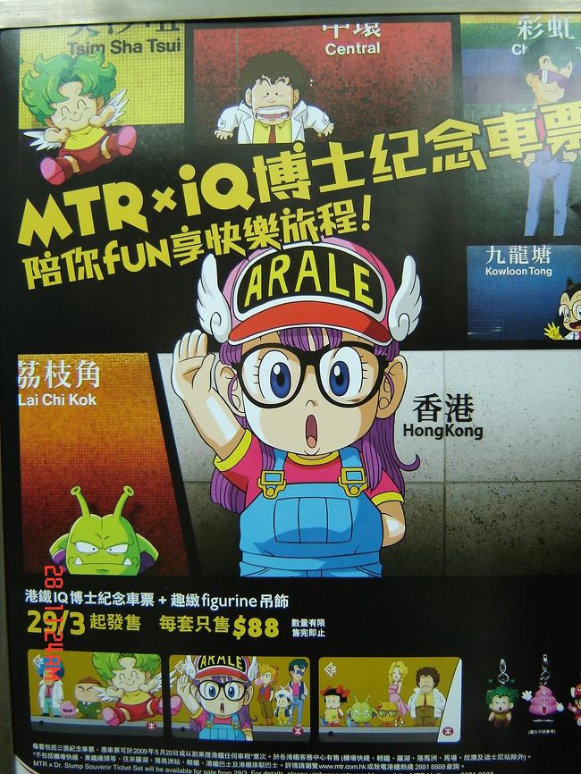 四日目<br /><br />出発は夕方なので　それまでどうしましょうか<br />東涌にアウトレットがあるらしい<br />娘たちもお買いものは大好きなので　行ってみることにしましょう♪<br /><br />MRTの駅でこんなもの発見！<br />アラレちゃんの記念乗車券らしいですね<br />鳥山明先生　儲かってますね〜<br />