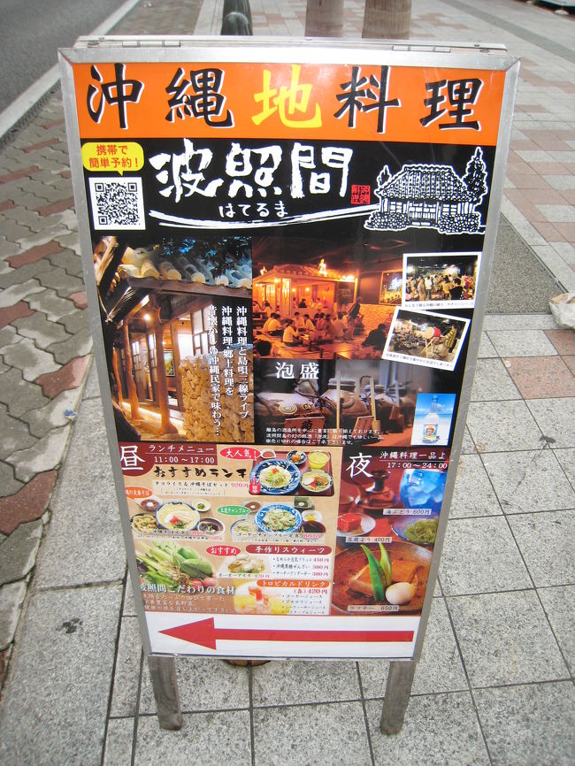 那覇市内に戻ってきました<br /><br />お昼ごはんは「波照間」という居酒屋さんで。<br />沖縄の古民家っぽい内装でなかなかステキです。<br />夜は三線ライブもやってるそうですよ。
