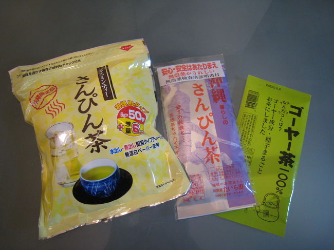最後にお土産いろいろ。<br />さんぴん茶が大好きなのでたくさん買い込みました。<br />ゴーヤー茶は微妙なお味でしたが。<br /><br />ちなみに、お土産はどれもお店によって少しづつ<br />値段が違うので、私は見比べて最後にそれぞれ<br />安いところで買いました。<br />せいぜい５０円〜１００円程度の違いだから、実は<br />気にする必要ないと思いますけどね。
