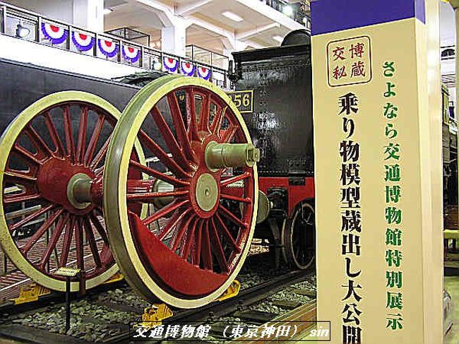 2006 さようなら~交通博物館(東京都千代田区神田) 』東京の 2006 さようなら~交通博物館(東京都千代田区神田) 』東京の