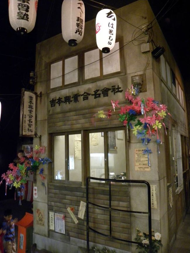吉本笑店街 ２８．２００９年ＧＷ関西のユルイ感じのテーマパークを巡る旅 ...