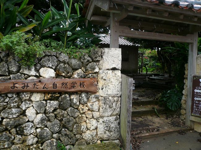 「むら咲むら」にきました。<br /><br />敷地内に「読谷自然学校」があります。<br /><br />情熱大陸でこちらの代表の小倉宏樹氏が紹介されていたこともあり寄ってみました。