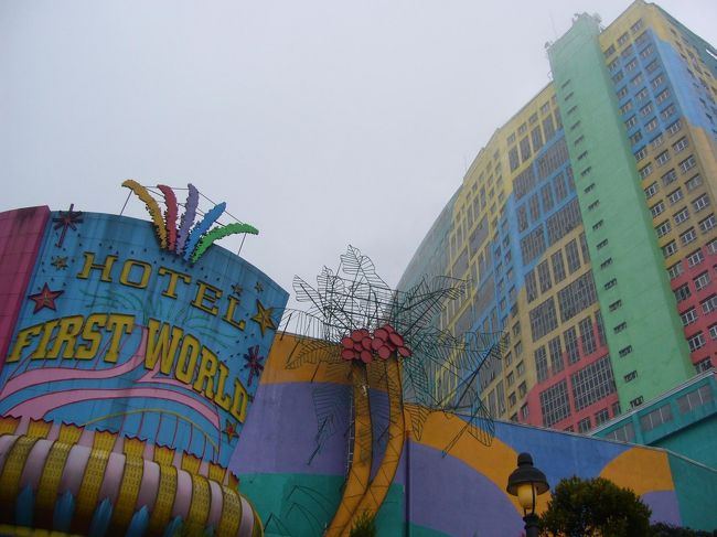 今夜のお宿は、ここ『First World Hotel』。<br />6000室を有する世界一(？)巨大なホテル。<br />(ギネスブックにも載ったそうな…)