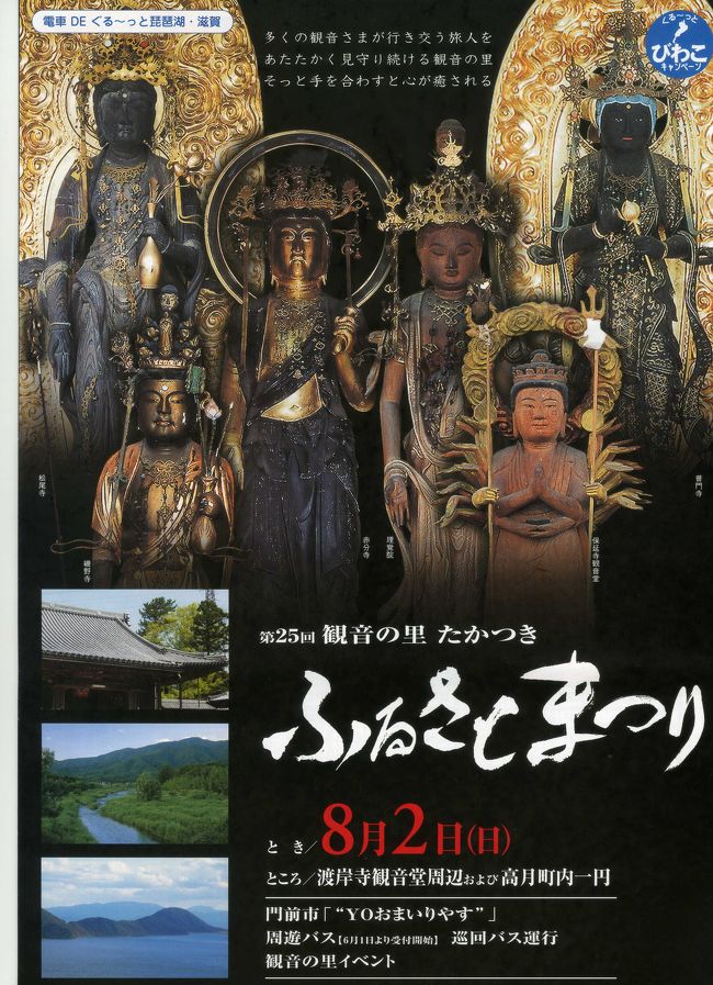滋賀県・高月町ふるさとまつりのパンフレット<br /><br />例年８月第１日曜日に開催されます。<br /><br />「高月」の地は、古代、槻（けやき）の大木があることから「高槻」と呼ばれていましたが、平安時代、歌人の大江匡房が訪れ、月の名所として歌を詠んだことから「槻」を「月」と改め村名にしたといいます。