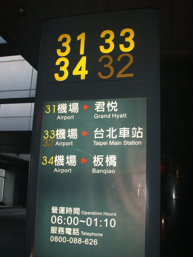 桃園国際空港から大有巴士にて市内へ　<br />所要時間１時間１５分程度で天成大飯店（最寄駅は台北車駅）に到着。<br />９０元<br />ホントはシェラトンで下車する予定でしたが乗り過ごしました。。。運転手さんに声かけておけばよかったです。<br />