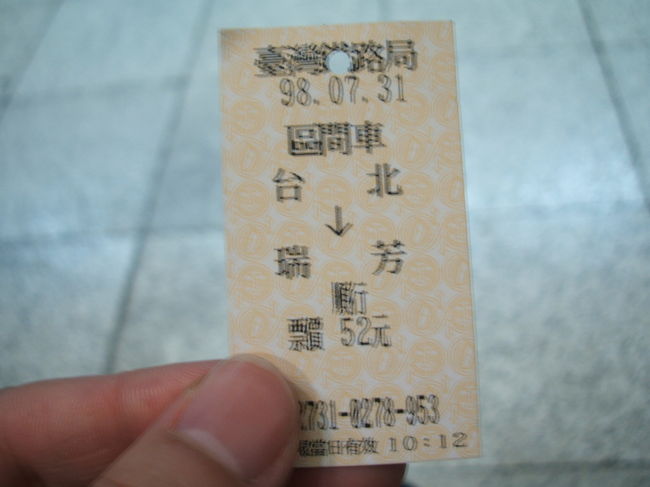 １０時４０分発の區間車で瑞芳駅へ ５２元。<br />１時間ほどで到着します。きちんと時間を調べておけば自強号に乗れたんだけど。<br />九イ分の記録は別記します。