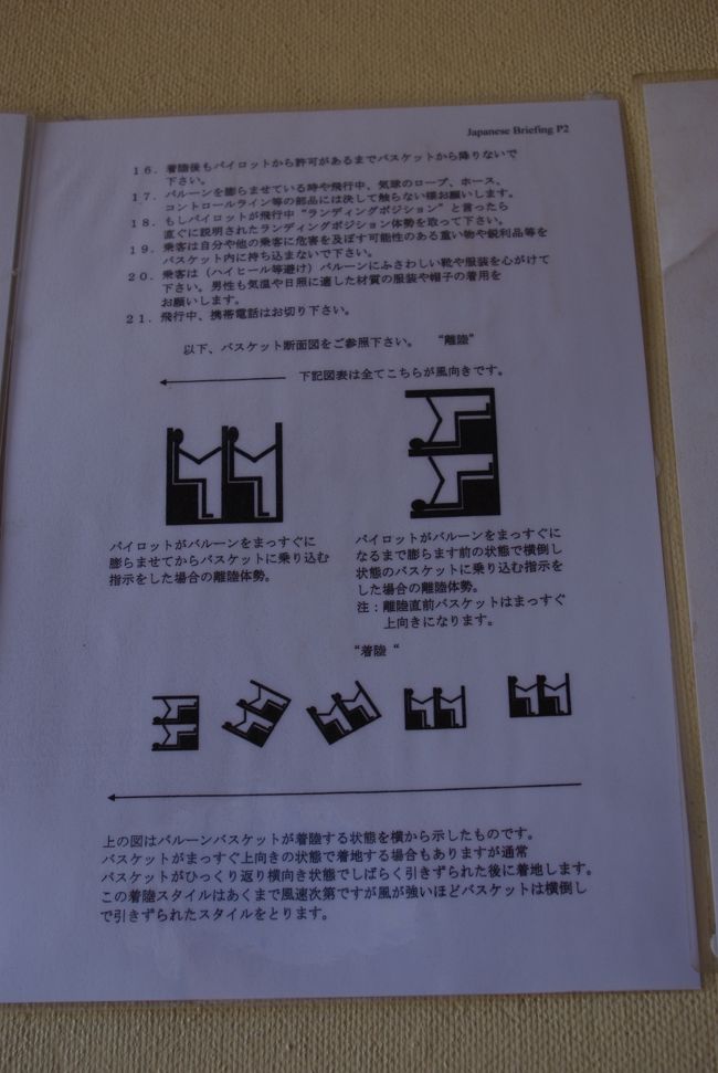 申込書は全て英語ですが、注意事項の書かれた日本語の書類を渡してくれました。<br />次の日、バルーンに乗るときに返却したらいいとのこと。<br />申込書の控えもちゃんとくれて、明日、バルーンに乗るときに見せるので、持って来てね！と言われました。<br /><br />え！！気球の着陸って横向きなん！？