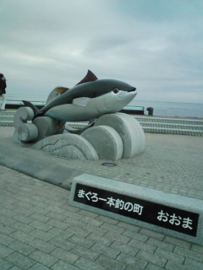 朝８時前に三沢市を出発。<br />六ヶ所村〜東通村〜むつ市を経由し、<br />11時頃に大間崎へ到着。<br />天気がイマイチだったため、<br />函館の姿はほとんど見えなかった。<br />時間的？季節的？にも漁の船は見かけなかった。<br />大間にもそうそう来れないだろう、ということで、<br />大間３回目の旦那が以前から目を付けていた、<br />「まぐろ酒器」を遂に購入（表紙画像参照）。<br />（つぶらな瞳がかわいいのですよ。）<br /><br />大間崎の写真は１年前に旅行記にもあるので、<br />良かったらそちらも見てみてください☆