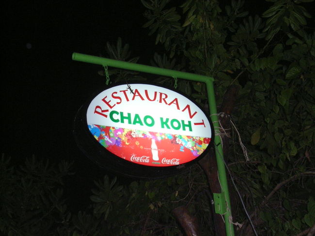 ディナーはホテルの近くの「Chao Koh」へ。