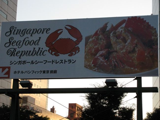 Singaporeチリクラブを食べに行こう 品川 品川 東京 の旅行記 ブログ By Larcさん フォートラベル