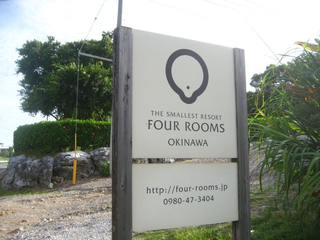 那覇から国道58号線を北上し、途中万座毛で休憩して、そのまま美ら海水族館方面へ。<br />瀬底大橋を渡って、瀬底島へ到着！<br />宿泊先のフォールームスは、瀬底島の丘の上にたつ、<br />わずか４部屋の、オーベルジュ形式の小さな宿です。