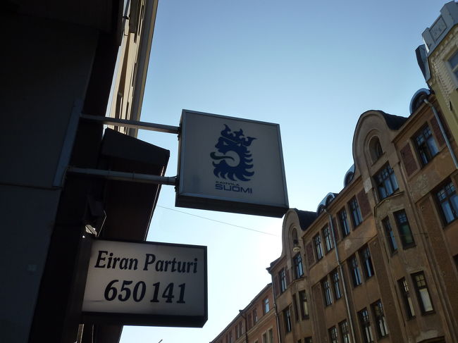 そう、その場所は、知る人ぞ知る、<br />かもめ食堂、カハヴィラ・スオミです。<br /><br />