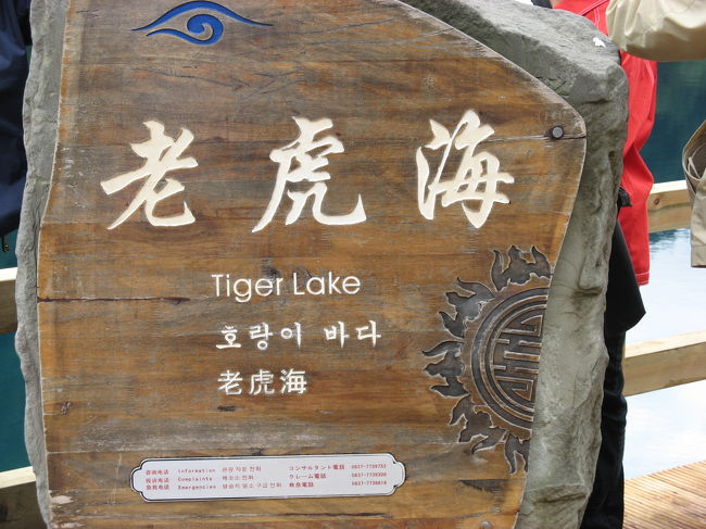 老虎海の看板。<br /><br />その名を忘れないように、撮ったものです。