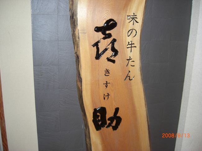 やっと今日のメインイベント・・・仙台の目的はと聞かれたら　「牛タンを食べに行ってきまーす」と答えましょう・・・<br />色々な雑誌から選んだお店　　「喜助」欲張って色々頼みました　ほんと、　今まで牛タンを馬鹿にしていた私でしたが　「牛タンやさん、ごめんなさい」