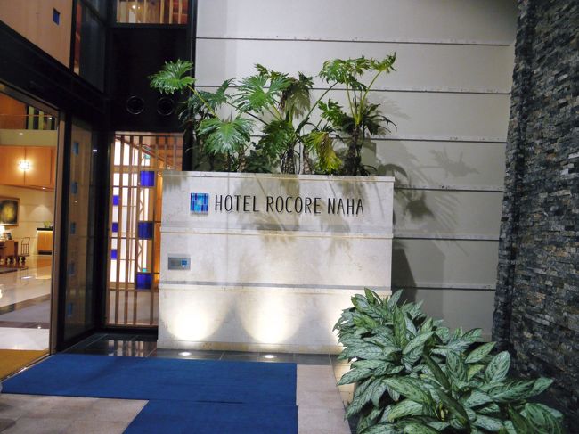 那覇空港に到着したのは23時20分頃。<br />慌ててゆいれ〜る乗り場に行くも、ギリギリアウト！<br /><br />タクシーを利用して今夜のホテル「ホテルロコアナハ」到着です。<br />1280円もかかってしまった。。。