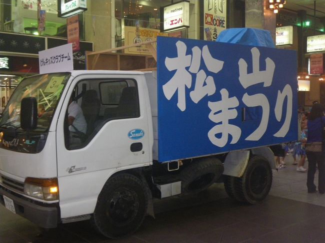 ちょうど松山祭開催中
