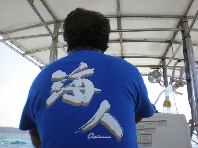 現地の沖縄の言葉ばりばりの海人が運転するボートでいざ真栄田岬へ！！<br />お盆の週とあって、青の洞窟近辺はすごい人・人・人。<br />階段は順番待ちとなっていました。<br />ボートにしてよかった〜。