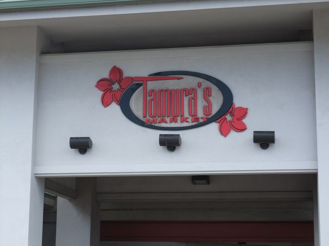 途中で寄った地元のタムラズ・マーケット<br />田村さんが経営しているのでしょうか