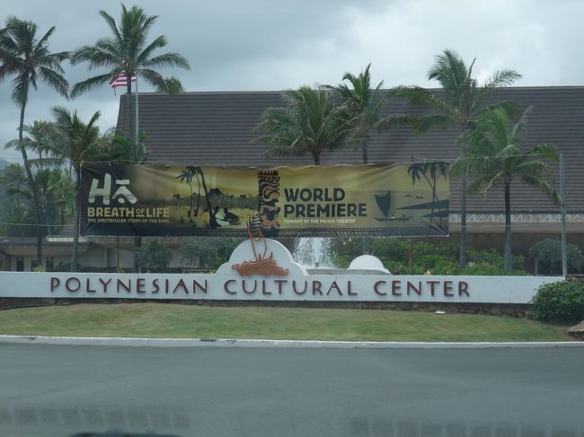 更にノースに向けて走るとポリネシアン・カルチャー・センターがあります