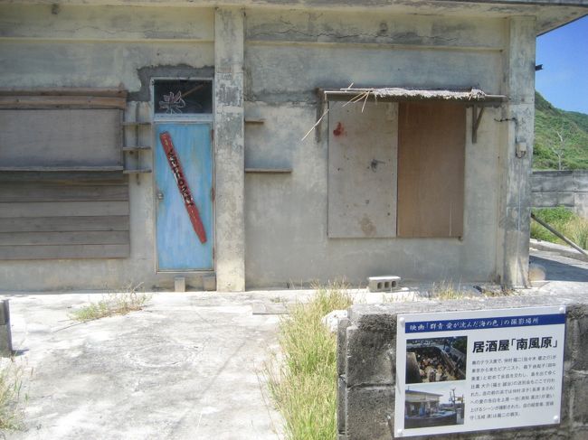 ガイドさんに連れられて、島を歩きます。<br />映画のロケ地の１つ、居酒屋「南風原」の跡。<br />今ではすべて取り除かれましたが、「WELCOME！」のボードのみ残されています。 