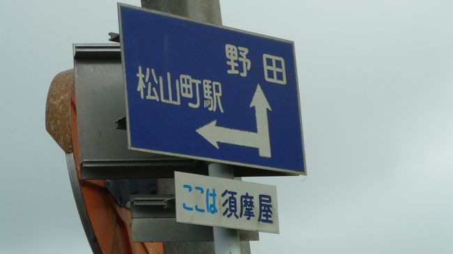 　松山町駅方面へ左折する。<br /><br />　ここは須磨屋。<br /><br />　松山町駅とは、ＪＲ東北本線下りで鹿島台駅の次の駅だ。