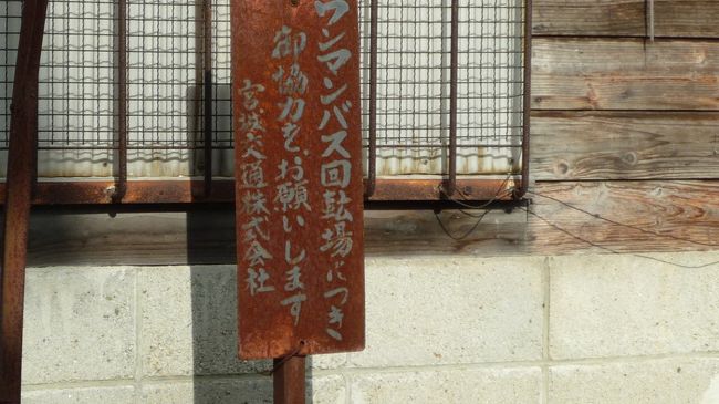 　バスの終点、船越だ。<br /><br />　が、待てよ！<br /><br />　バスを回すスペースなどなかった。