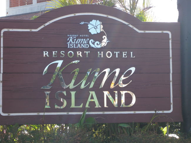 前回同様お世話になる久米アイランド。口コミはいろいろで満点とはいかないけど、子連れの我が家に贅沢は言えません。<br />タクシーの支払いをしようとバッグの中を見たら<br />…財布がない…(゜o゜)<br />飛行機の中では出してような気がするし、もしかして羽田？？<br />どーしよー!!!<br /><br />フロント前でパパとバタバタしていたら、スタッフの<br />人が久米島空港に問い合わせてくれ、往路の飛行機の中にあったとの事。私だけ急いで空港に財布を取りに。<br />パパ、今までビデオの事、面白可笑しく話していてゴメン。罰が当りました。もうしません…<br />でも、見つかって本当に良かった(^^)v<br />