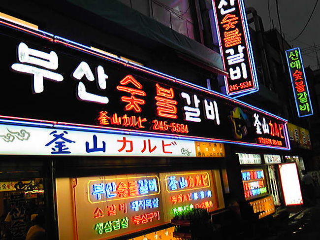 釜山の夕食。<br />釜山で焼肉といえばここが有名らしい？<br />「釜山カルビ」