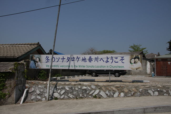 「冬のソナタツアー」結構、楽しめます。<br /><br />これで、4500円くらいは絶対にお徳！<br /><br />現地の旅行会社に頼んだほうが安いのでお勧めします。<br /><br />